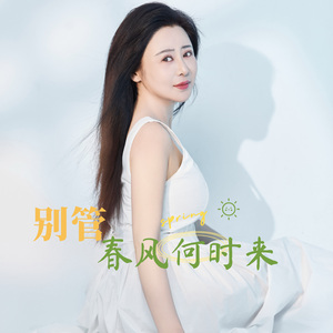 别管春风何时来
