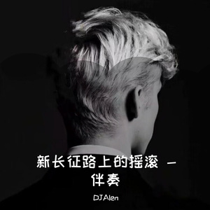 新长征路上的摇滚 -伴奏