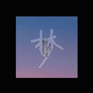 等待天空升起黯淡的梦