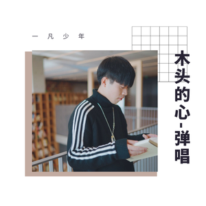 木头的心（Cover 左颜）