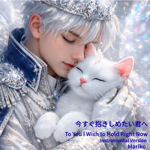 今すぐ抱きしめたい君へ