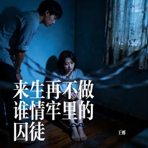来生再不做谁情牢里的囚徒