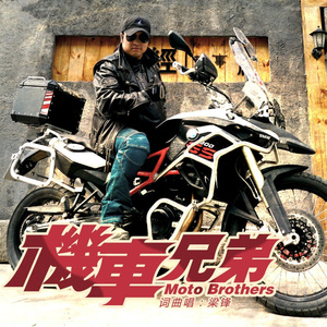机车兄弟