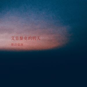 艾肯黎克的明天