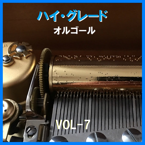 真夏の果実 Originally Performed By サザンオールスターズ （オルゴール）