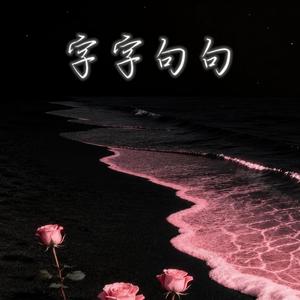 字字句句 (R&B)