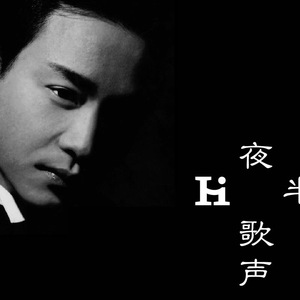 夜半歌声（Cover 张国荣）