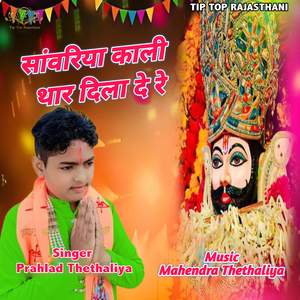 Sanwariya Kali Thar Dila De Re