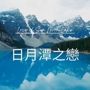 日月潭之戀