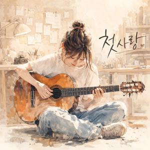 첫사랑 (First Love)