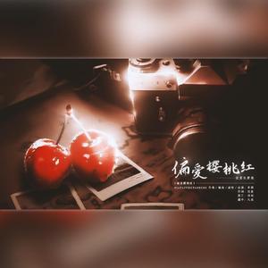 偏爱樱桃红