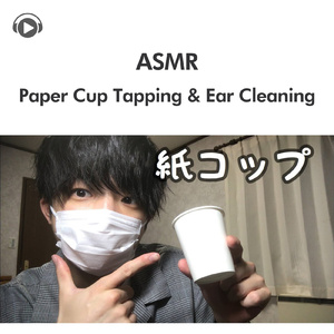 ASMR-紙コップを被せてタッピング&耳かき_pt1 (feat. ryu_ASMR)