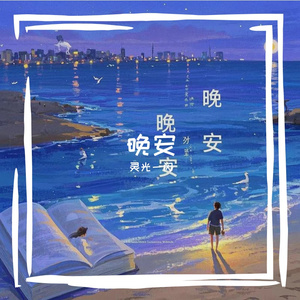晚风摇梦