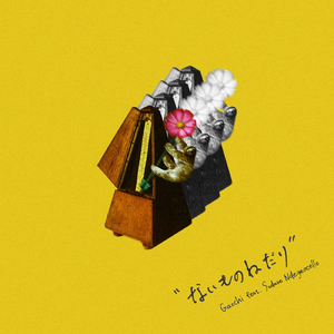 ないものねだり (feat. 簾ンデゲオチェロ)