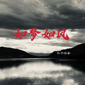 如梦如风
