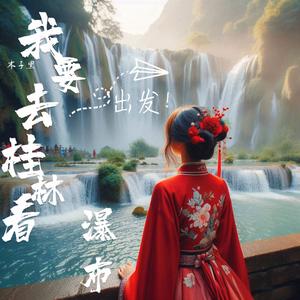 我要去桂林看瀑布 伴奏