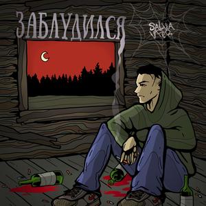 Заблудился