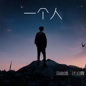 一个人