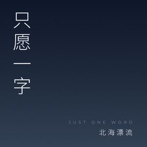 只愿一字