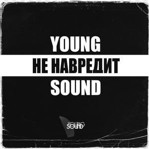 Не навредит (Young Sound)