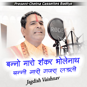 बन्नो मारो शंकर भोलेनाथ बन्नी मारी गवरा लाडली