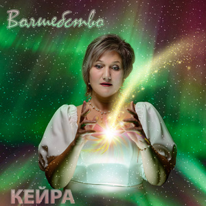 Волшебство