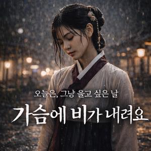 가슴에 비가 내려요