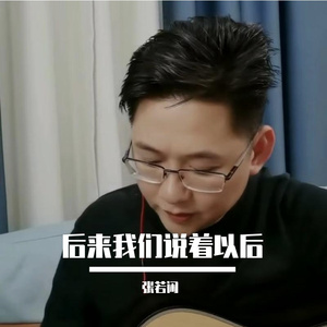后来我们说着以后