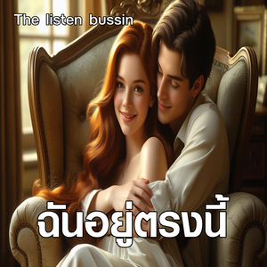 ฉันอยู่ตรงนี้