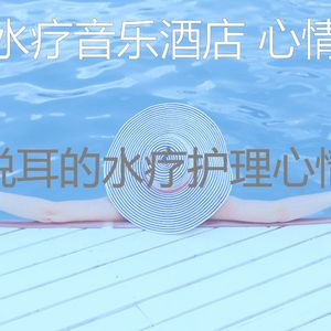 抚慰的排毒回忆