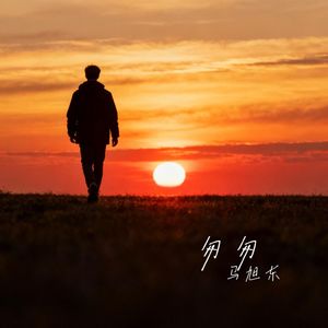 匆匆