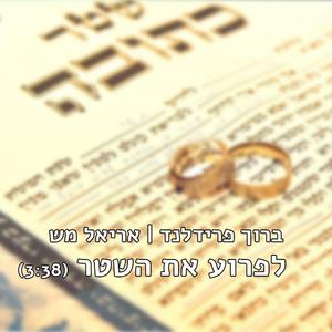 לפרוע את השטר