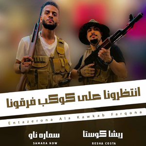 Entazerona Ala Kawkab Farqona