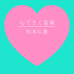 心できく音楽 (feat. 初音ミク)