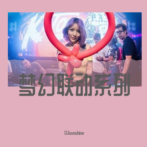 小城夏天Don't Know What To Do （DJsunshine remix）