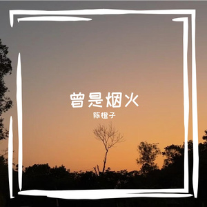 曾是烟火