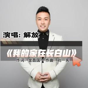 我的家在长白山