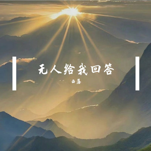无人给我回答