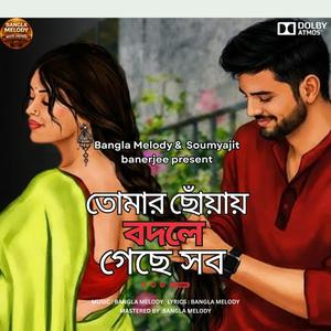 Tomar Choyay Bodle Geche Shob | তোমার ছোঁয়ায় বদলে গেছে সব