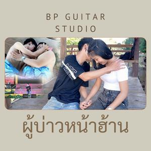 ผู้บ่าวหน้าฮ้าน (feat. นัท พสิษฐ์ชัย)