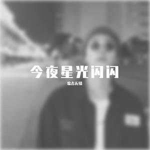 今夜星光闪闪