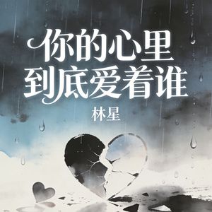 你的心里到底爱着谁(伴奏)
