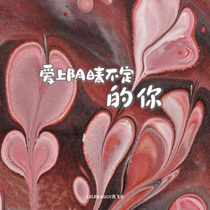 爱上阴晴不定的你