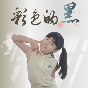 彩色的黑（童声版）