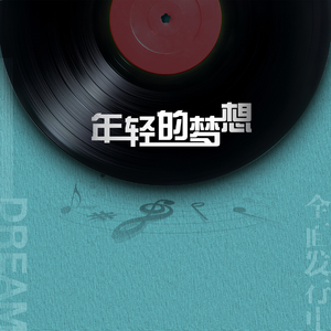 年轻的梦想 (伴奏)