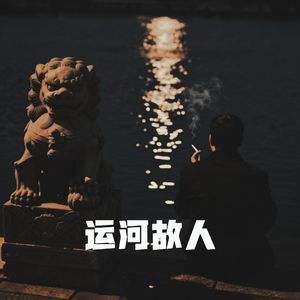 运河故人