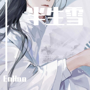 半生雪（翻自 是七叔呢）