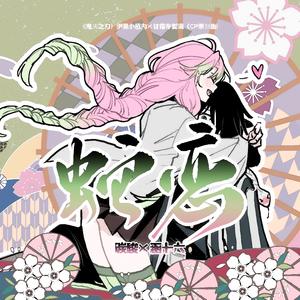 蛇恋 ——《鬼灭之刃》伊黑小芭内×甘露寺蜜璃（CP原创曲）
