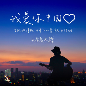 我爱你中国（温暖治愈版）