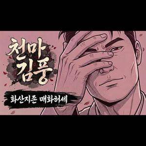 천마김풍 - 화산지존 최현석